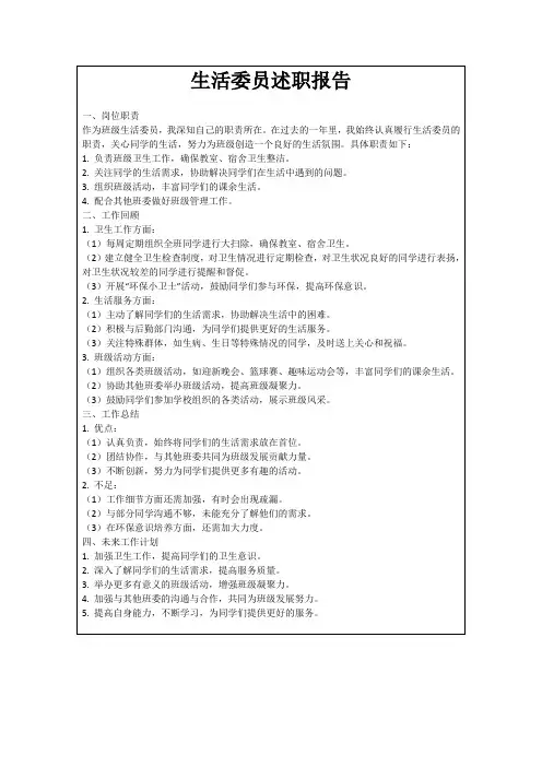 生活委员述职报告