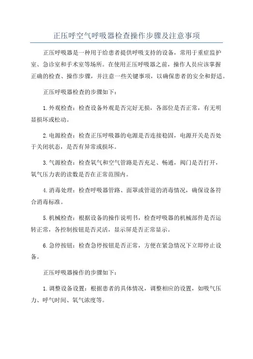 正压呼空气呼吸器检查操作步骤及注意事项