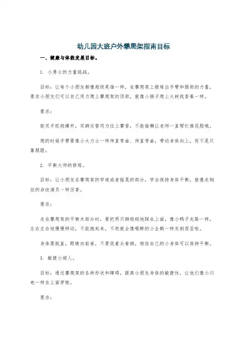 幼儿园大班户外攀爬架指南目标