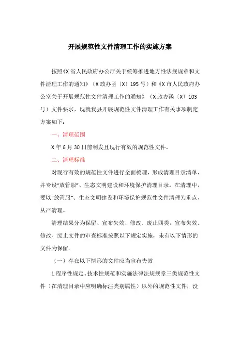 开展规范性文件清理工作的实施方案