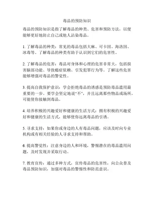 毒品的预防知识