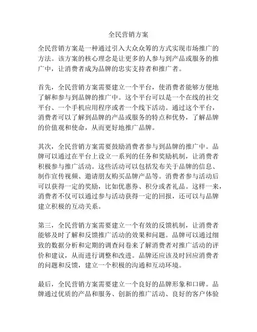 全民营销方案