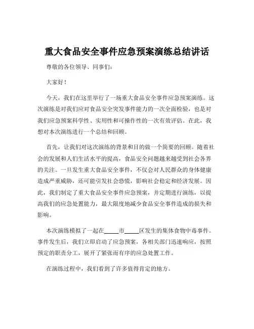 重大食品安全事件应急预案演练总结讲话