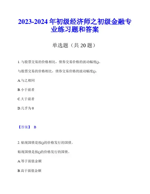 2023-2024年初级经济师之初级金融专业练习题和答案