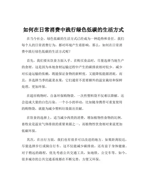 如何在日常消费中践行绿色低碳的生活方式