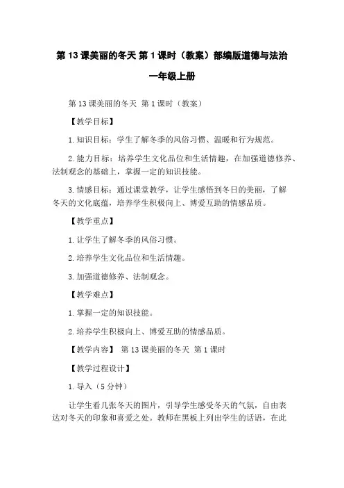 第13课美丽的冬天 第1课时(教案)部编版道德与法治一年级上册