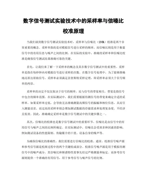 数字信号测试实验技术中的采样率与信噪比校准原理