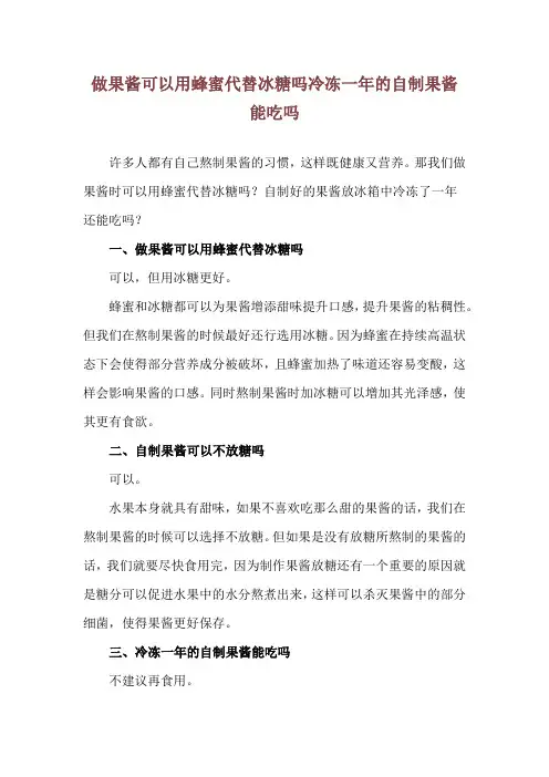 做果酱可以用蜂蜜代替冰糖吗 冷冻一年的自制果酱能吃吗