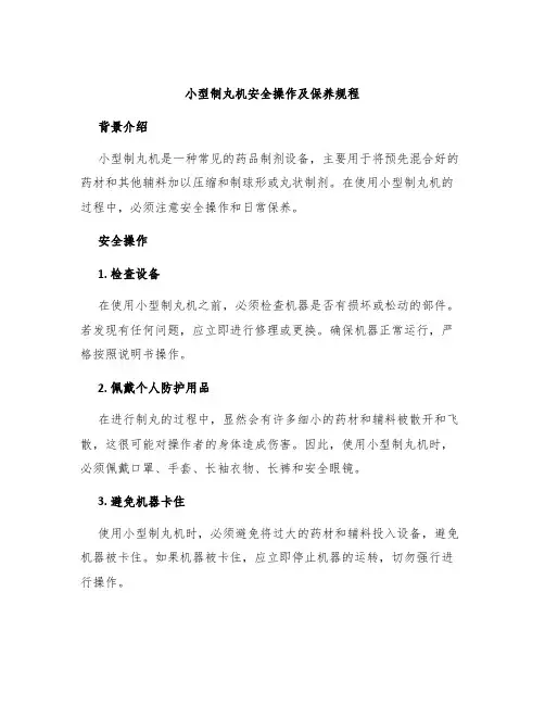 小型制丸机安全操作及保养规程