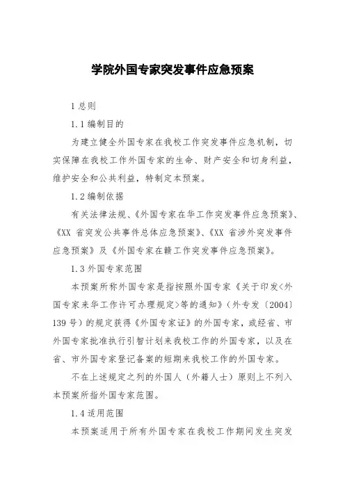 学院外国专家突发事件应急预案