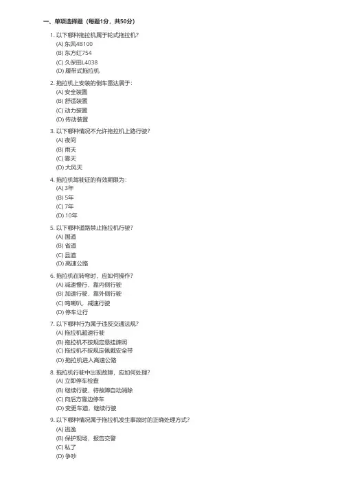 农用拖拉机驾驶证科目一考试题