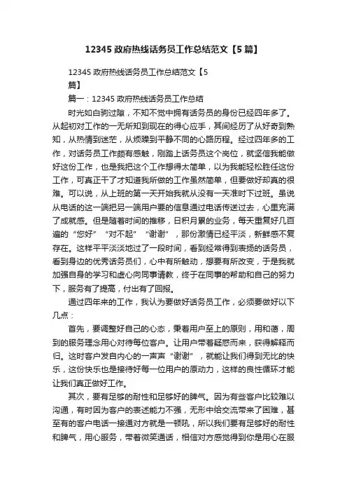12345政府热线话务员工作总结范文【5篇】