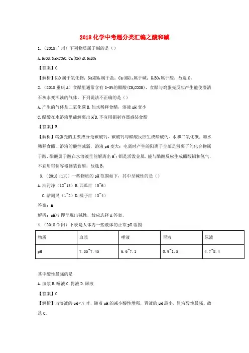 精品-2018年中考化学真题分类汇编酸和碱含解析