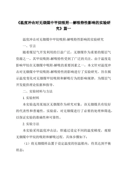 《温度冲击对无烟煤中甲烷吸附—解吸特性影响的实验研究》