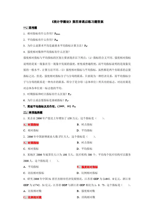 《统计学概论》第四章课后练习题答案