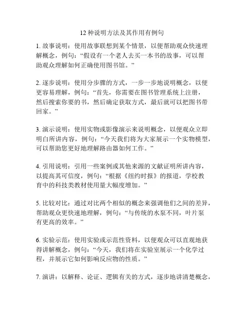 12种说明方法及其作用有例句
