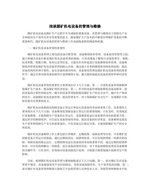 浅谈煤矿机电设备的管理与维修