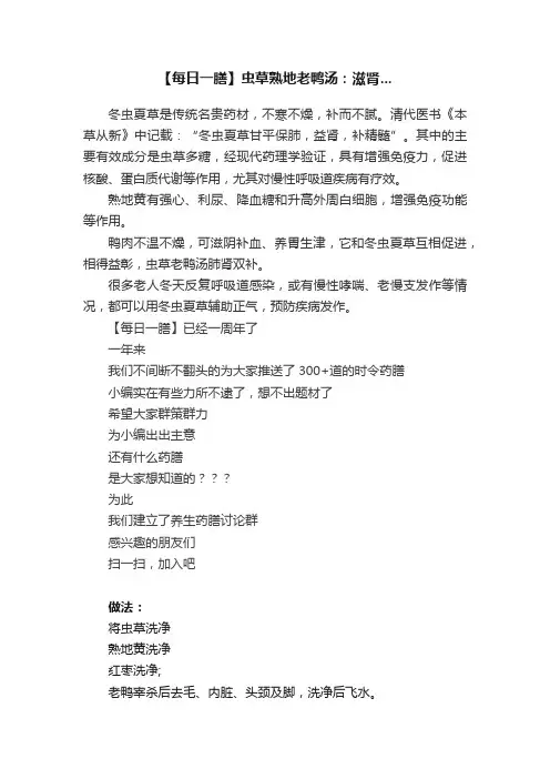 【每日一膳】虫草熟地老鸭汤：滋肾...