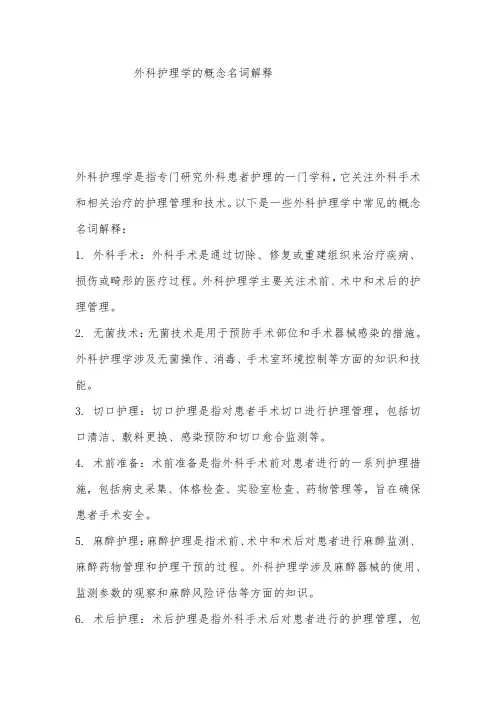 外科护理学的概念名词解释