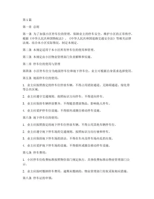 小区停车位安全规定(3篇)