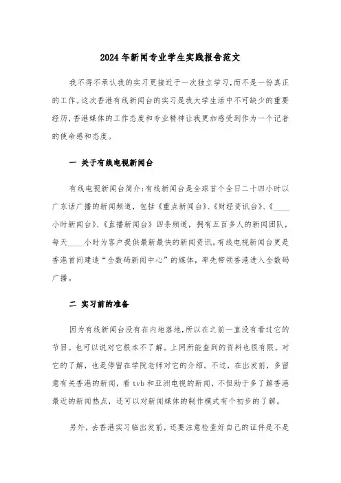 2024年新闻专业学生实践报告范文（2篇）