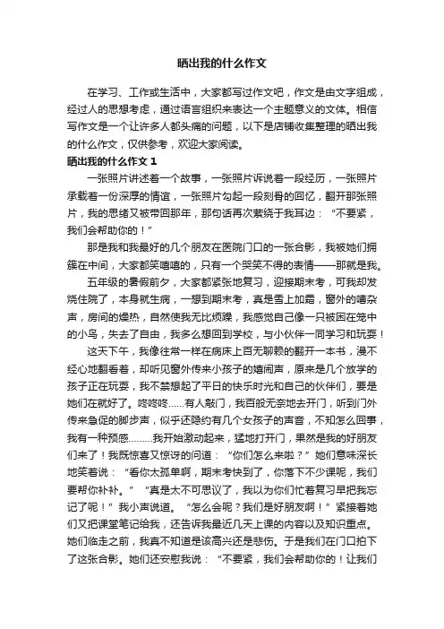 晒出我的什么作文