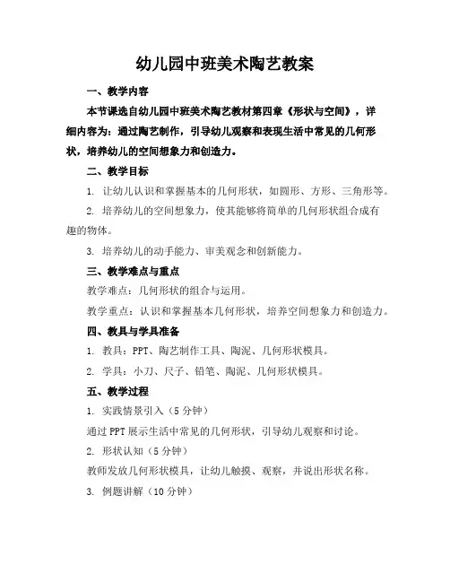 幼儿园中班美术陶艺教案