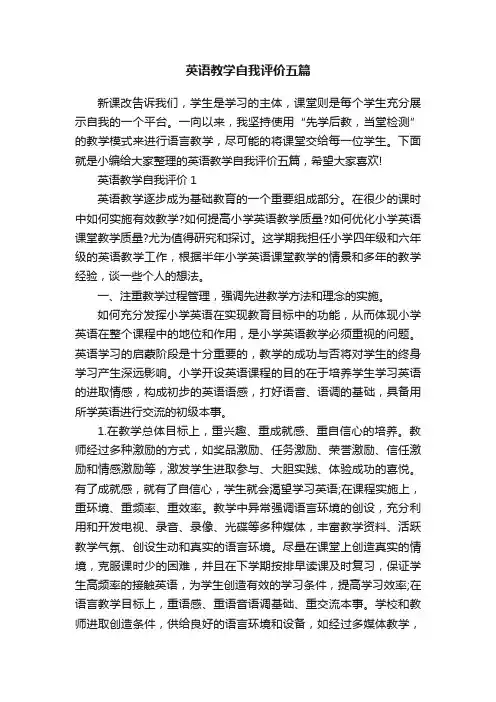 英语教学自我评价五篇