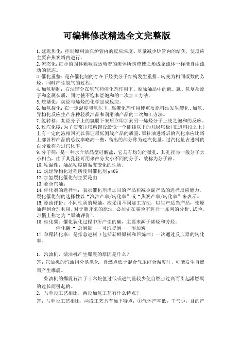 石油炼制工艺学名词解释+问答精选全文完整版