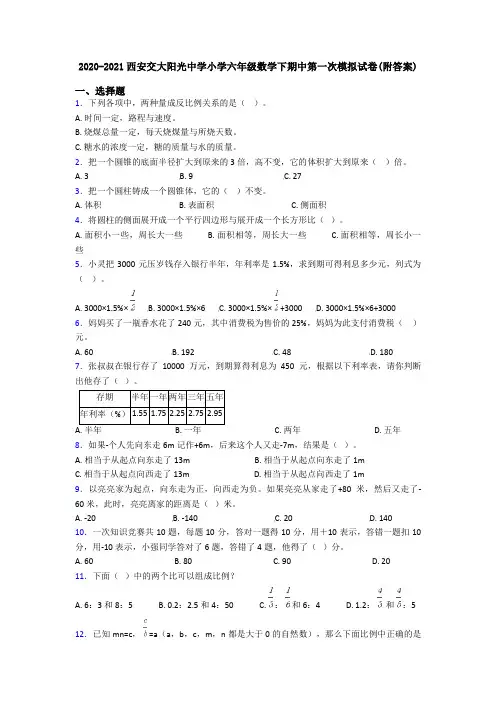 2020-2021西安交大阳光中学小学六年级数学下期中第一次模拟试卷(附答案)
