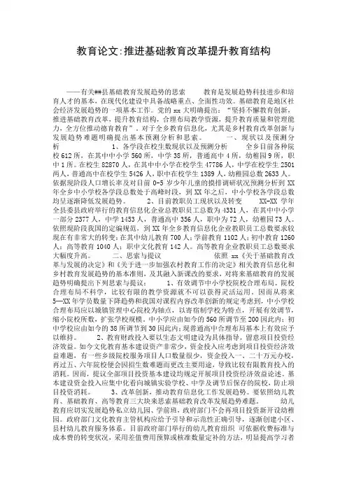教育论文-推进基础教育改革提升教育结构