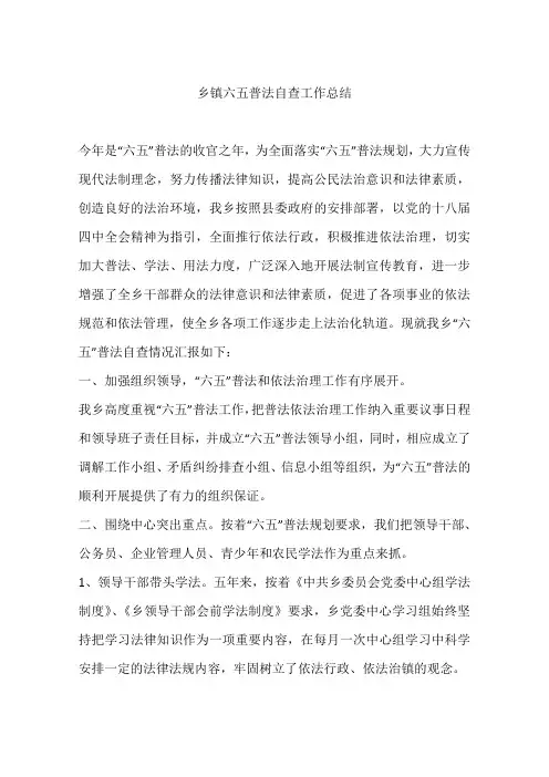 乡镇六五普法自查工作总结