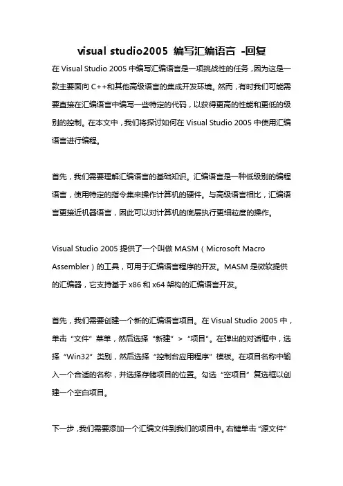 visual studio2005 编写汇编语言 -回复