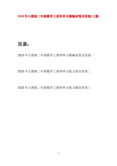 2020年人教版二年级数学上册四单元精编试卷及答案(三套)