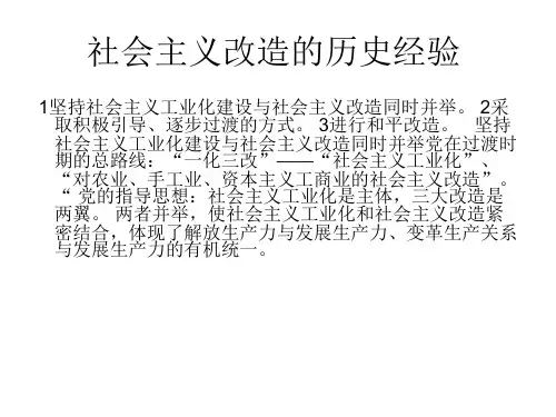 社会主义改造的历史和经验