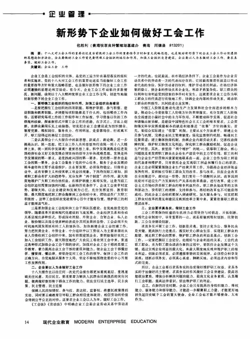 新形势下企业如何做好工会工作