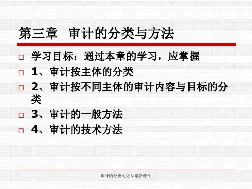 审计的分类与方法最新课件