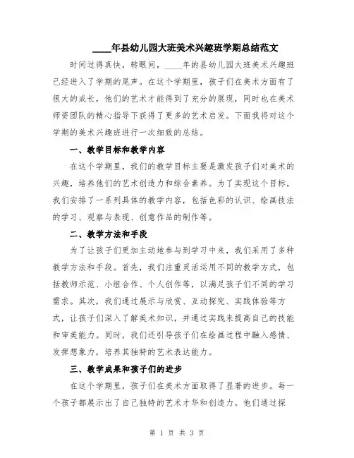 2024年县幼儿园大班美术兴趣班学期总结范文