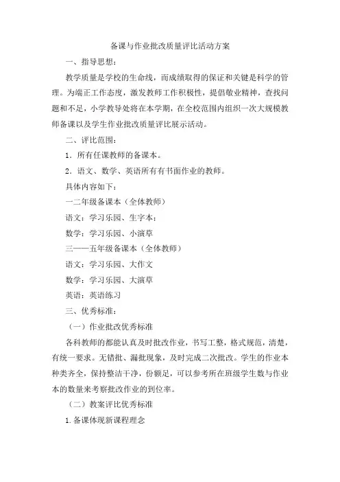 备课与作业批改质量评比活动方案