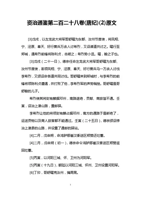资治通鉴第二百二十八卷(唐纪)(2)原文