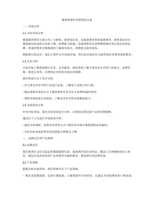 葡萄酒酒庄营销策划方案