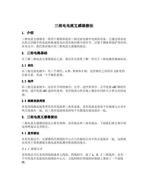 三相电电流互感器接法