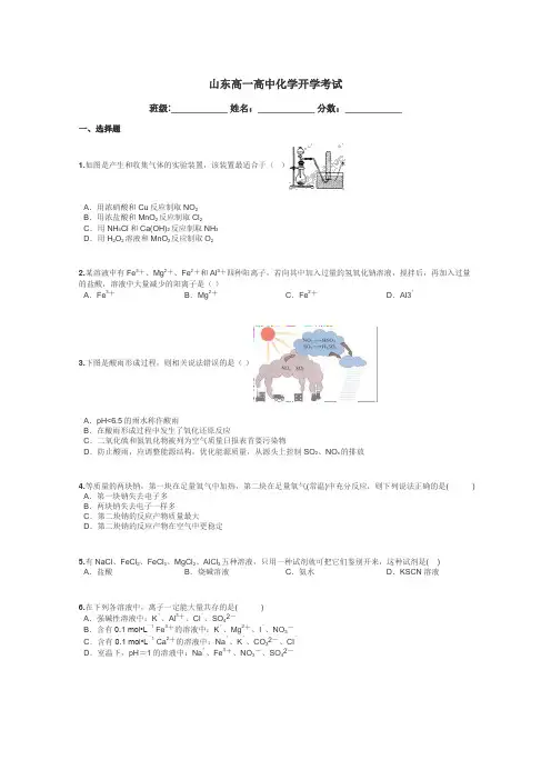 山东高一高中化学开学考试带答案解析

