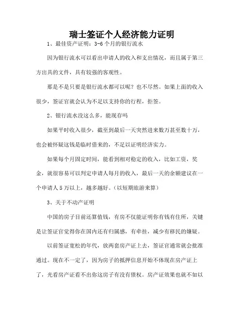瑞士签证个人经济能力证明