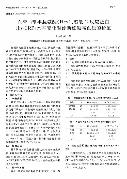 血清同型半胱氨酸(Hcy)、超敏C-反应蛋白(hs-CRP)水平变化对诊断