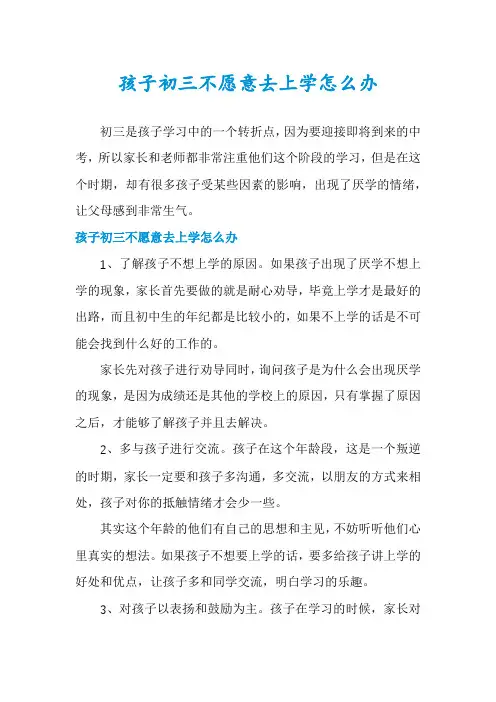 孩子初三不愿意去上学怎么办