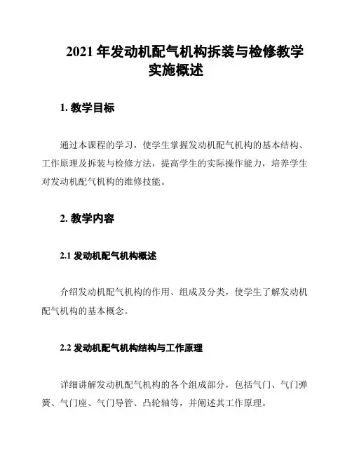 2021年发动机配气机构拆装与检修教学实施概述