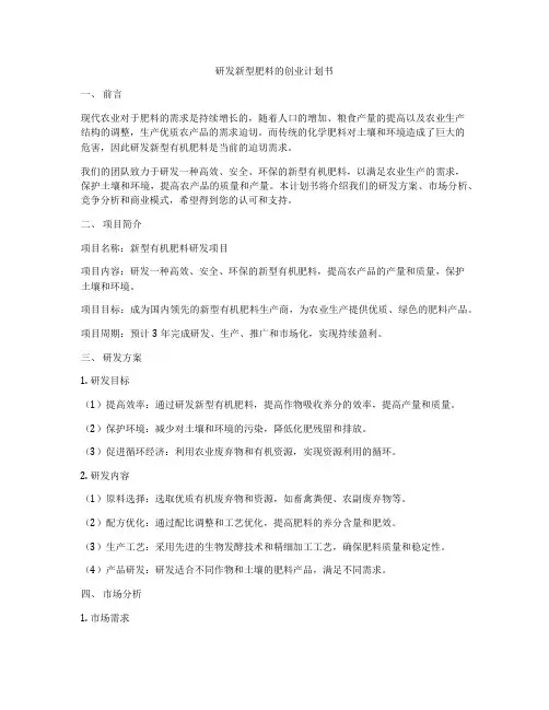 研发新型肥料的创业计划书