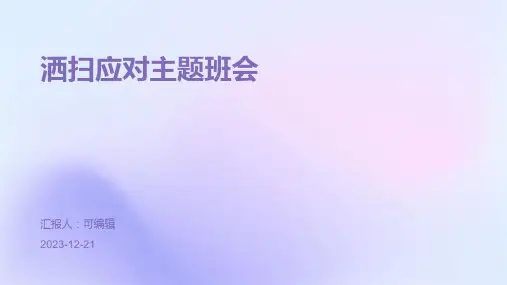 洒扫应对主题班会