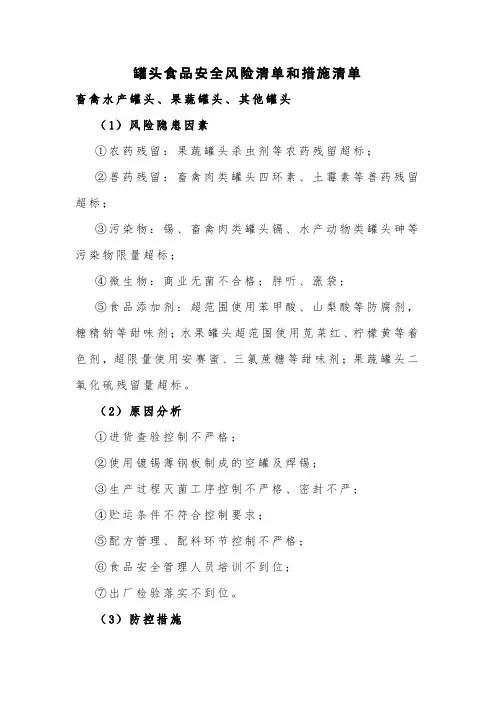 罐头食品安全风险清单和措施清单